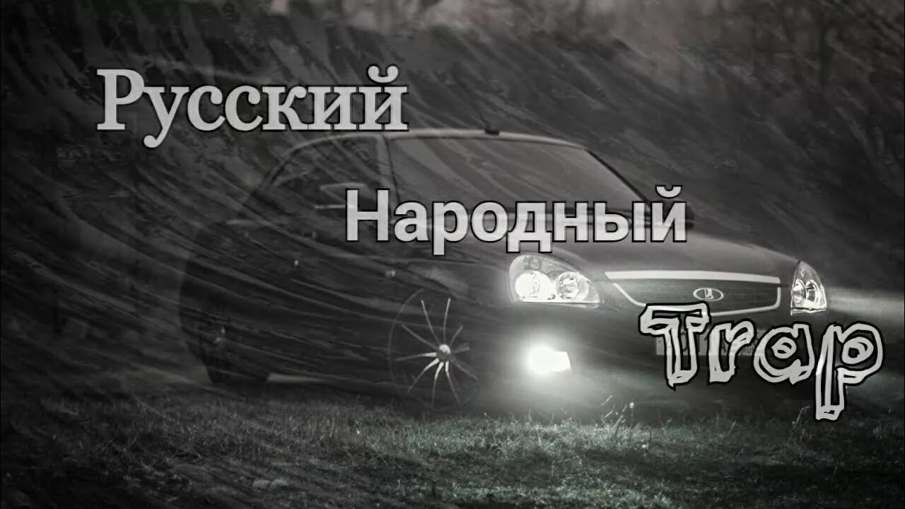 Русский треп. АК-47 русский Trap. Русский трап АК 47. Трек русский трап.