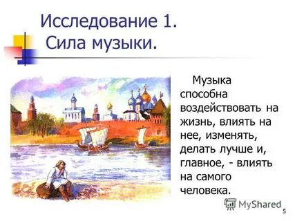 Великая сила музыки