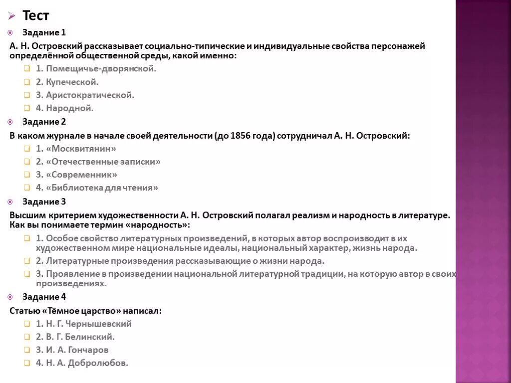 Тест по произведению хорошее. Островский тест. Тест по творчеству Островского. Тестирование по творчеству Островского.