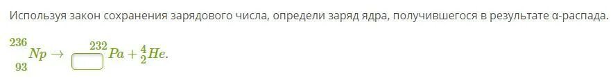 Сохранение зарядового числа. Закон сохранения массового и зарядового числа. пользуясь законами сохранения. закон сохранения массового числа и заряда. закон сохранения заряда в ядре.