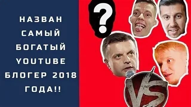 Самый богатый блоггер в ютубе. Самый богатый блоггер в ютубе