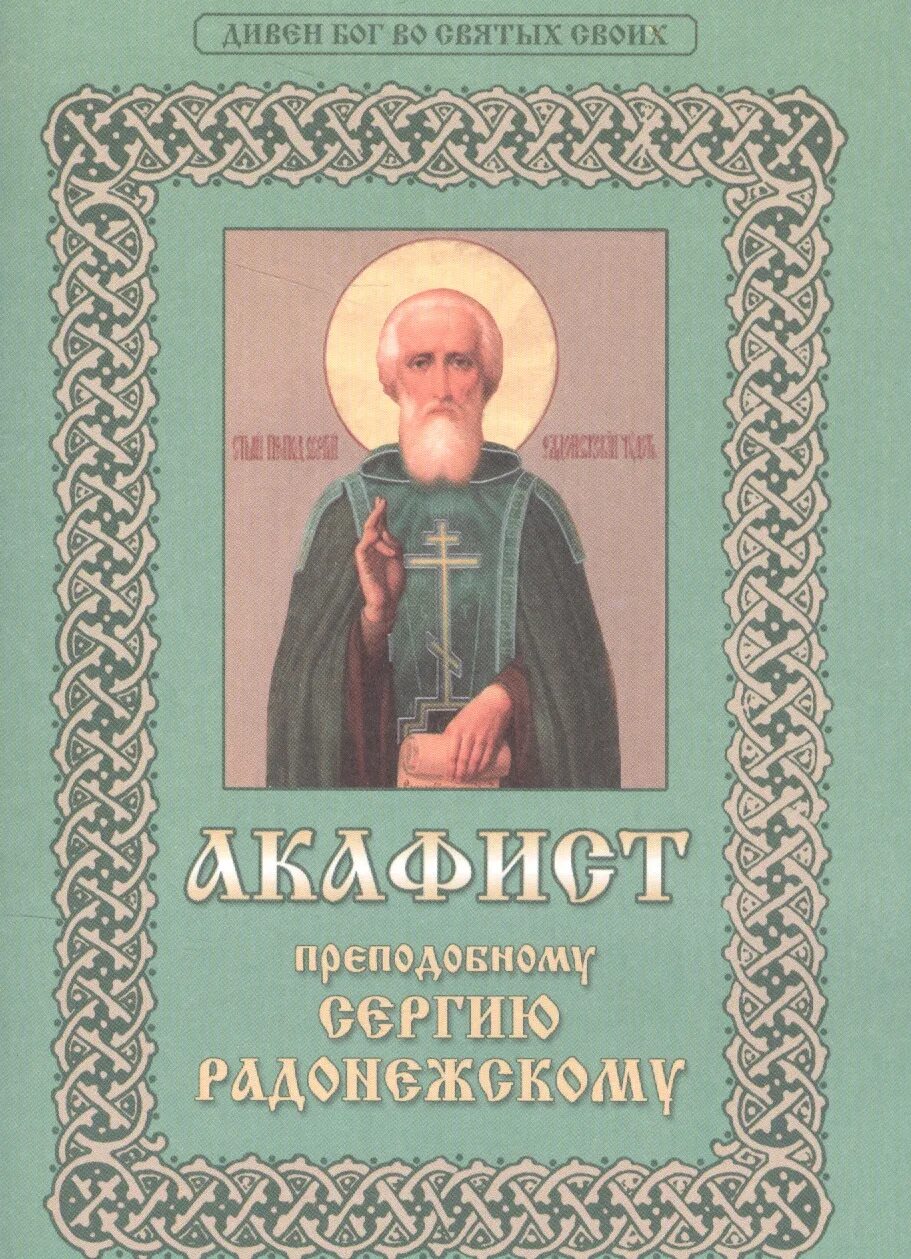 Акафист сергию радонежскому на церковно-славянском языке. Полное богородичное правило. Акафист преподобному. Акафист преподобному сергию читать. Акафист "воспитание".