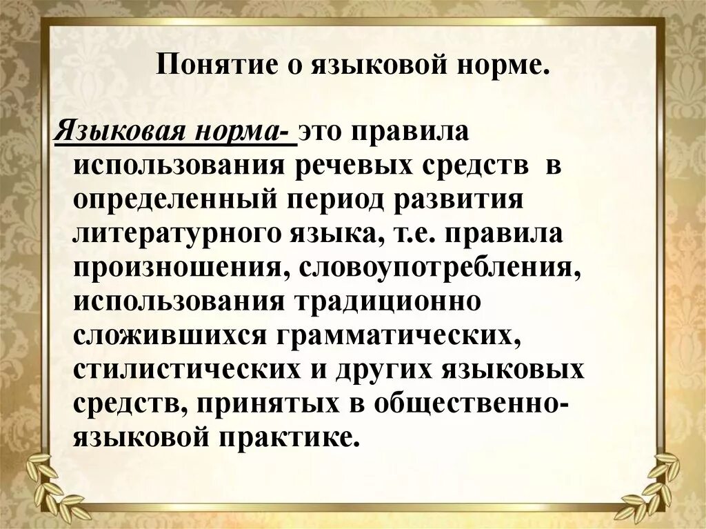 Языковая норма это. Языковая норма. Понятие языковых норм. Понятие языковая норма. Понятие нормы языка.