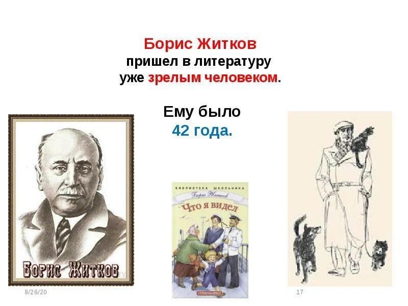 Б житков биография. Книга бориса житкова про слона. Книга бориса житкова рассказы о животных. Житков про. Житков 140 лет со дня рождения.