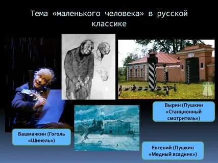 Вырин маленький человек