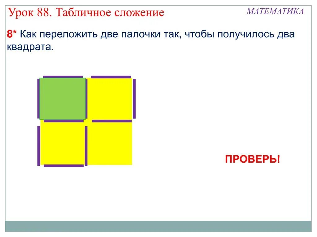 Два одинаковых квадрата приложили сторонами так. Переложить две палочки чтобы получилось два квадрата. Переложи 2 палочки чтобы получилось 2 квадрата. Переложить 2 палочки чтобы получилось 2. Несколько квадратов.