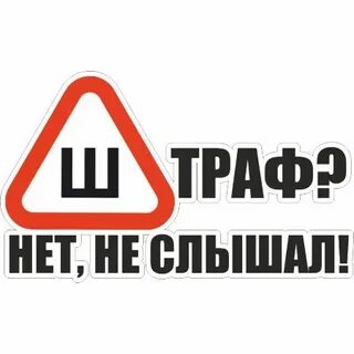 Услуга штрафов нет