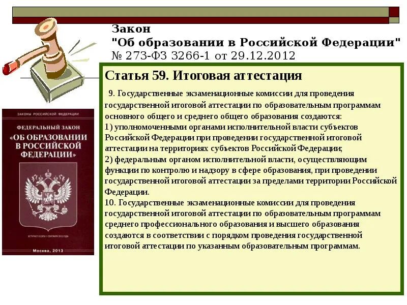 Фз 273 аттестация. Право на образование ФЗ. Ст 43 закона об образовании в РФ. Закон об образовании статья 59.