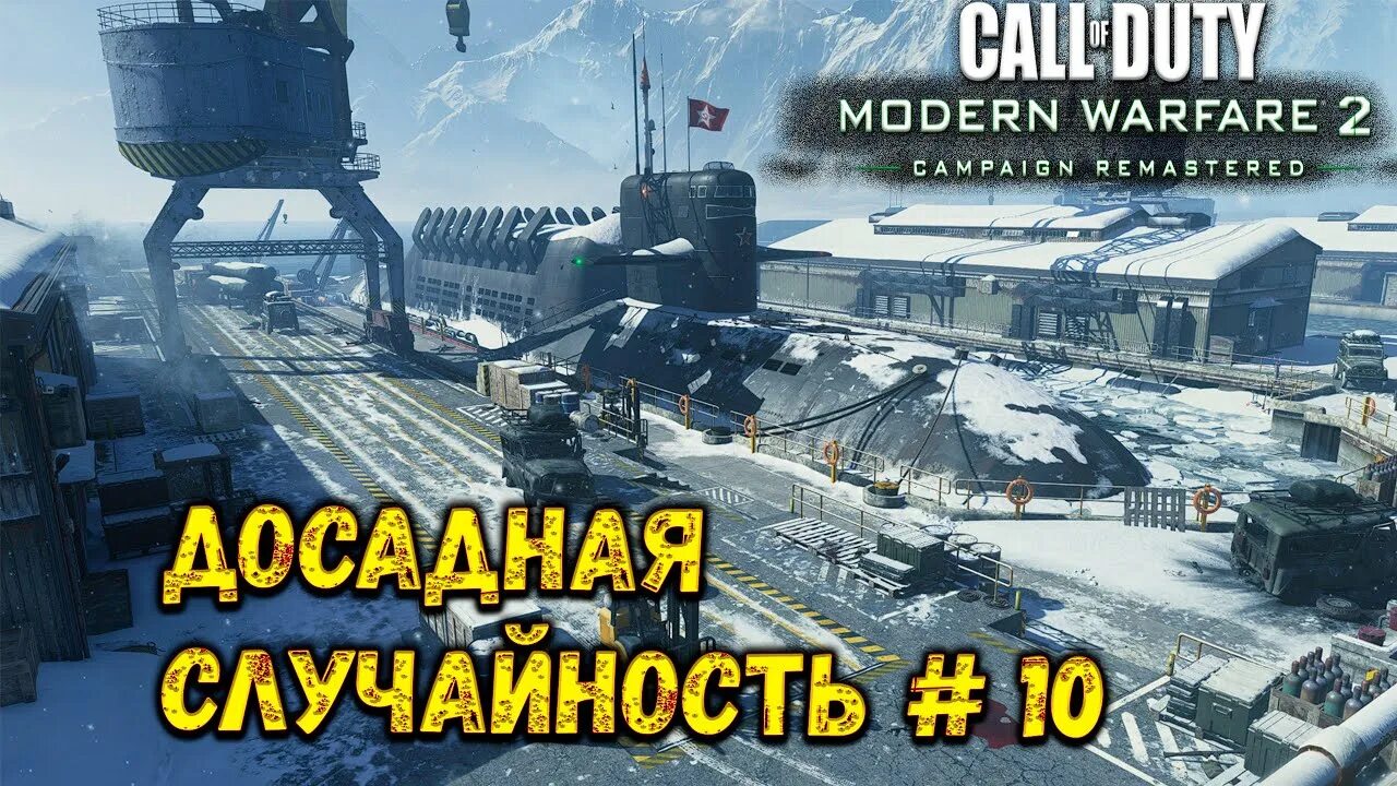 Досадная случайность call of duty. Call of duty: modern warfare 2 campaign remastered. Миссия досадная случайность mw2 remastered. Досадная случайность call of duty. Досадная случайность.