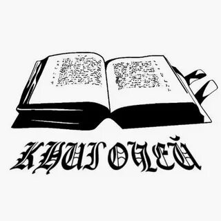 Книгочей