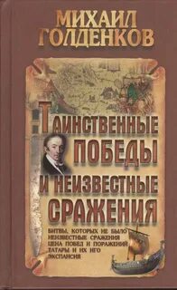 Неизвестные сражения