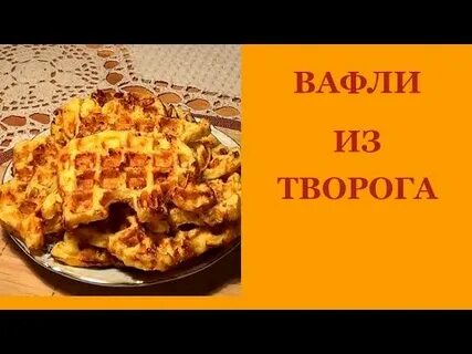 Вафли в вафельнице рецепт видео