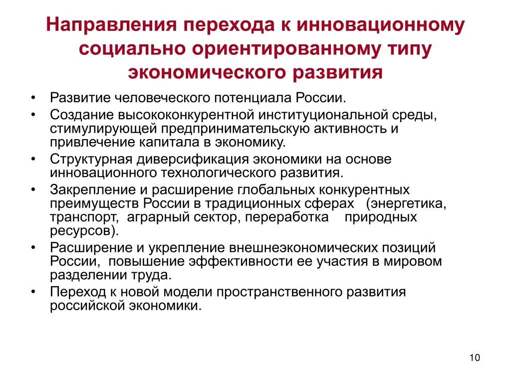 Направления социально-экономического развития. Направления инновационного развития. Развитие человеческого потенциала. Направления развития экономики России. Социально ориентированный направление