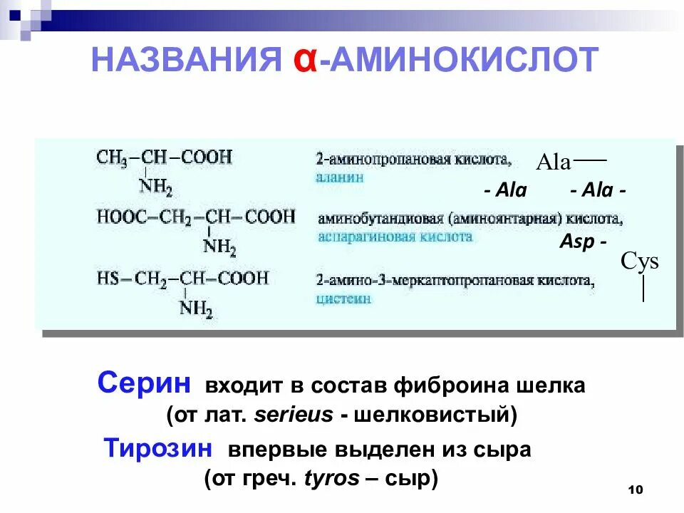 Химические свойства аминов 10 класс. 10 Аминокислот. Аминокислоты презентация 10 класс профильный уровень. Аминокислоты 10 класс. Способы получения Аминов 10 класс.