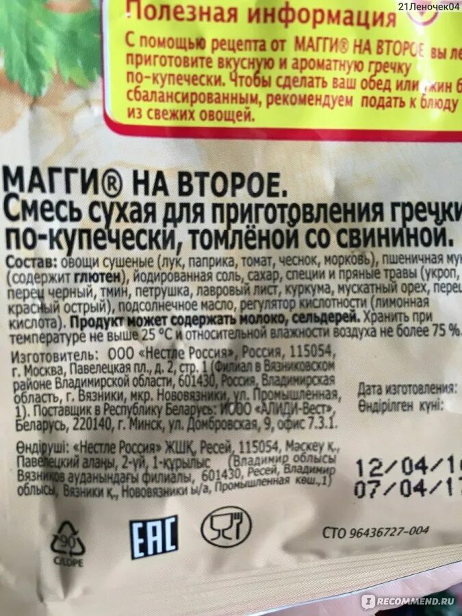 Какие специи гречка. Магги гречка по купечески. приправа магги для гречки. специи гречка по купечески магги. maggi гречка по купечески.