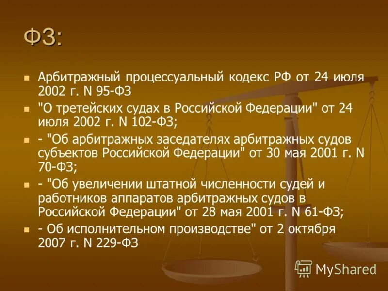 федерального закона третейских судах. закон о мировых судьях в российской федерации. фз о банкротстве. фз об арбитражных заседателях арбитражных судов субъектов рф. фз о присяжных заседателях федеральных судов общей юрисдикции в рф.