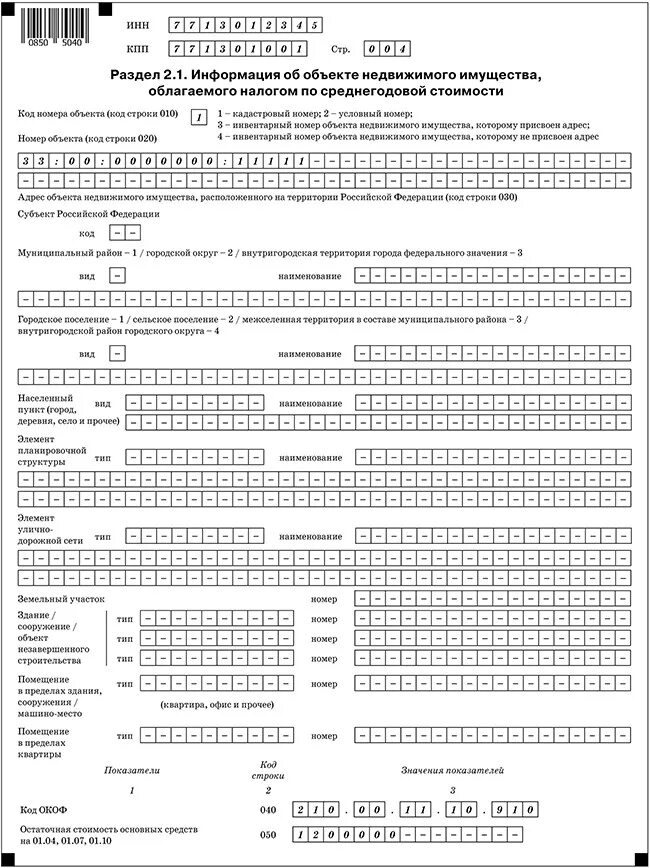 Корректировка налога на имущество. Заполненный образец налоговой декларации на имущество организации. Образец заполнения раздела 2.1 декларации по налогу на имущество. Декларация по налогу на имущество организаций образец заполнения. Налог на имущество декларация образец раздел 2.1.