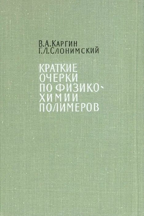 Краткий справочник физико химических. Тагер физико-химия полимеров. Дж. Оудиан «основы химии полимеров» (1974 год).