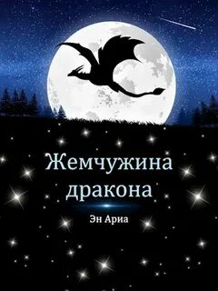 Читать книгу жемчужина дракона