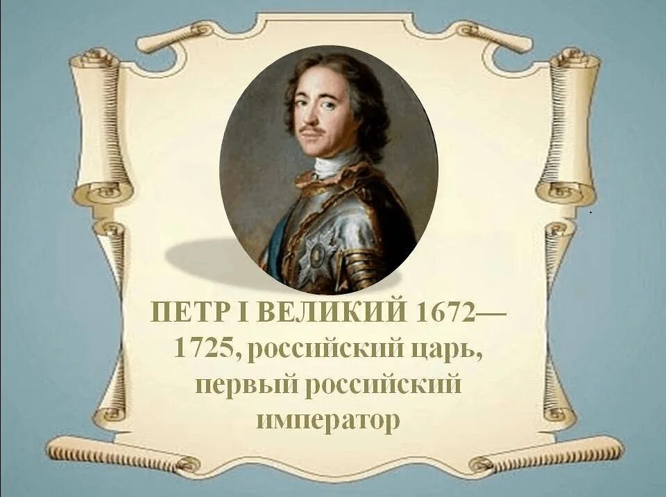 9 Июня 350 лет со дня рождения Петра i Великого 1672-1725.