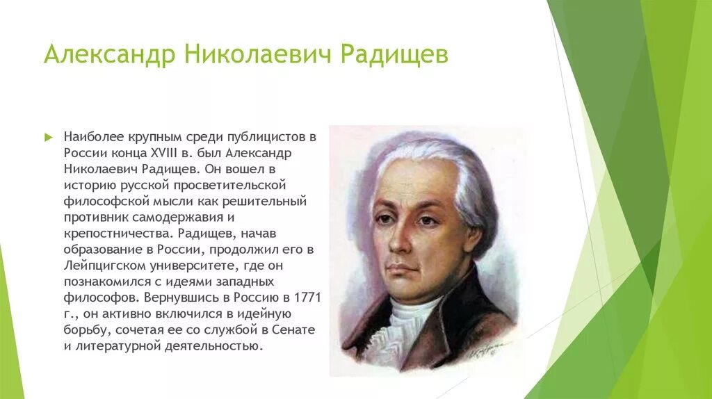 А н радищев идеи. Идеи а н Радищева.