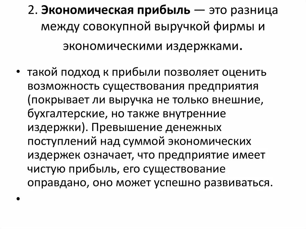 Разность между общей выручкой и экономическими издержками. Экономическая прибыль это разница между. Экономическая прибыль это разность между. Экономическая прибыль это разница между выручкой.