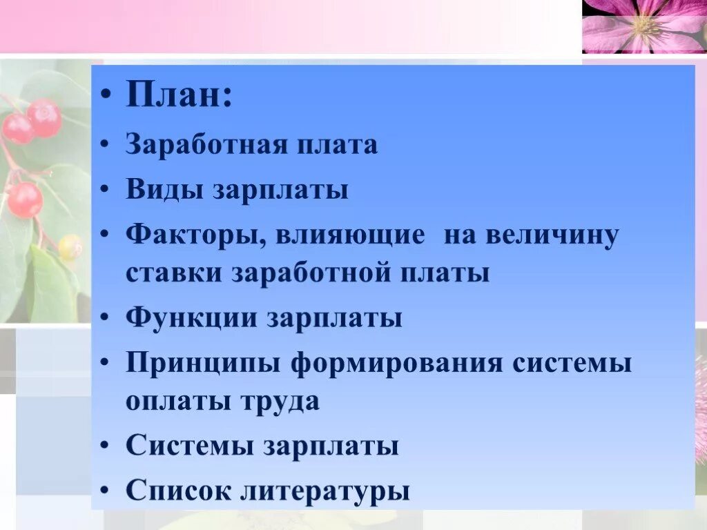 Сложный план заработная плата