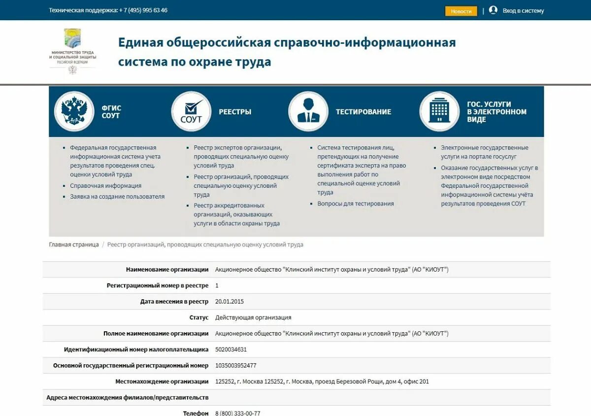 Минтруд россии обучение по охране. ФГИС СОУТ. Реестр организаций. Реестр предприятий. Единый реестр организаций.