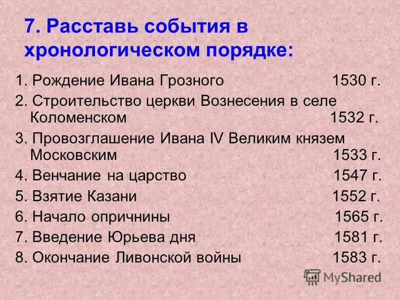 Расставьте события в хронологическом порядке лжедмитрий. Хронологическая последовательность событий. События в хронологическом порядке. Расставьте события в хронологическом порядке лжедмитрий. Расставь события в хронологическом порядке.