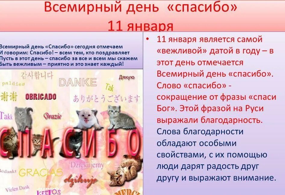 Число спасибо. 11 января день спасибо. международный день спасибо сценарий. всемирный день спасибо 11. 11 января праздники день спасибо.