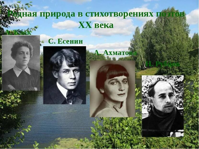 Поэты 20 века Есенин. Поэты 20 века о природе Есенин Ахматова. Стихотворение о природе поэтов 20 века. Стихотворения о родной природе поэтов XX века. Стихи 20 века не причини природе зла