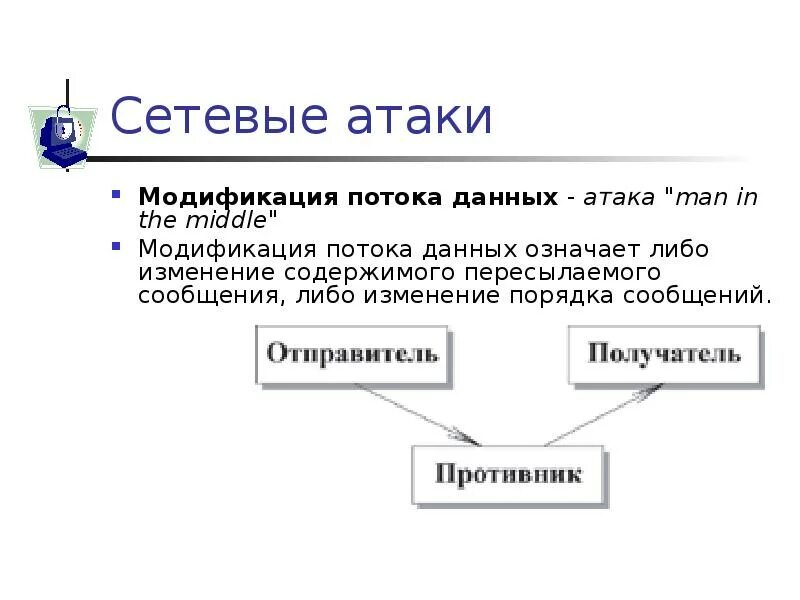 Виды нападений. Классификация сетевых атак. Примеры сетевых атак. Виды атак на информацию. Активные и пассивные компьютерная атака.