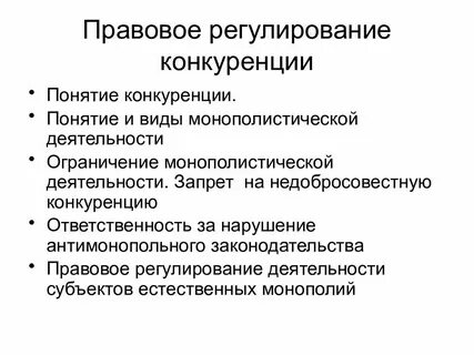 Правовые основы ограничения монополистической деятельности