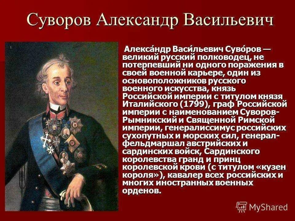 Какие события прославили. Суворов Великий русский полководец.