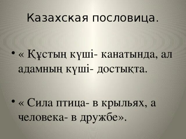 Казахские пословицы с переводом. Казахские пословицы. Казахски поговорки. Приговорки на казакском. Казахские пословицы о дружбе.