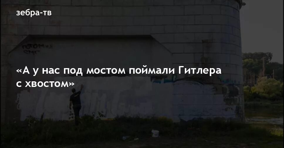 Под мостом поймали. Под мостом поймали