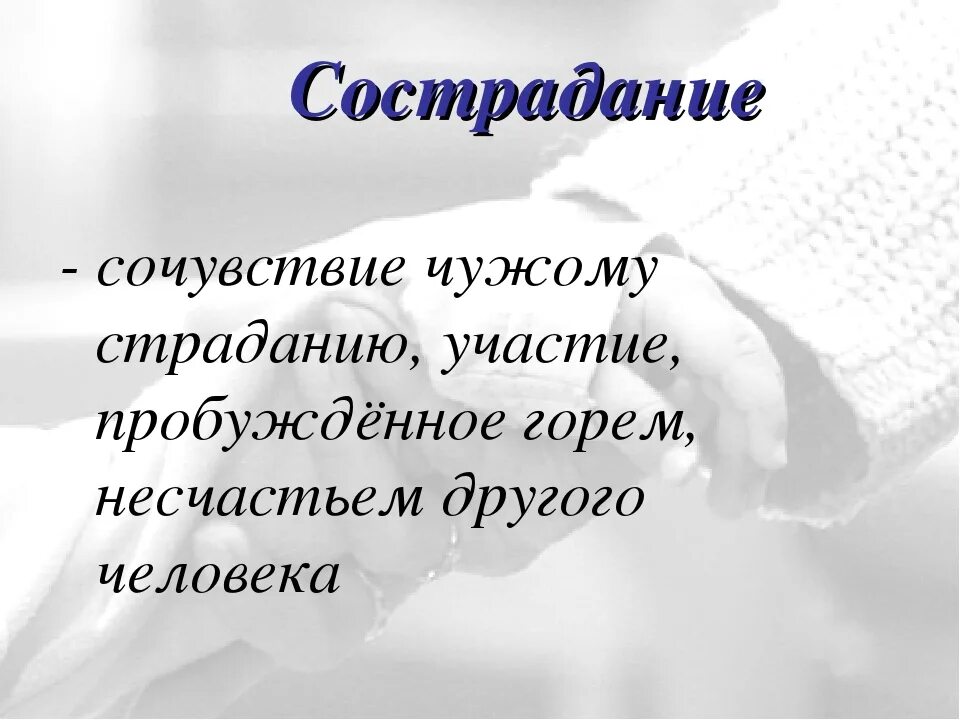 Сострадание это. Что такое сочувствие и сострадание. Сострадание это определение. Сочувствие сопереживани. Сострадание к другим людям