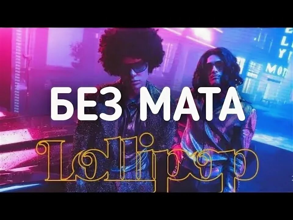 Атмосферный вайб. Песни без мата. Vibe слово. Вайб песни без матов. Музыка без мата 2021.