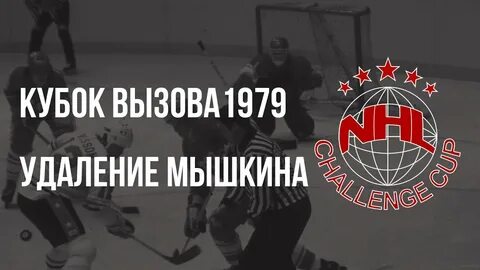 Кубок вызова 1