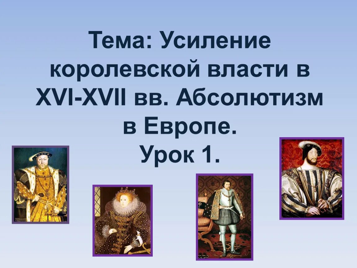 Тетрадь основные признаки абсолютной королевской власти. Усиление королевской власти в XVI XVII. Усиление королевской власти абсолютизм в Европе. Усиление королевской власти в XVI - XVII веках. Абсолютизм в Европе. Усиление королевской власти в 16-17.