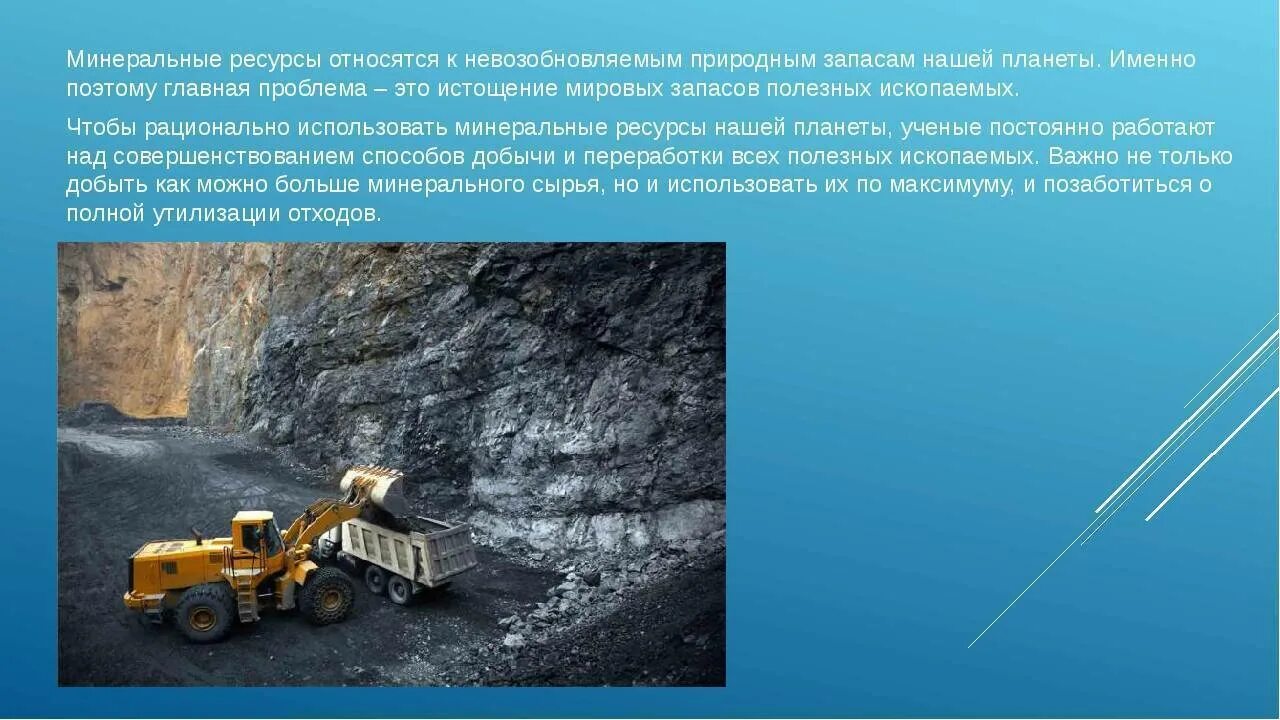 Роль минеральных ресурсов. Добыча полезных ископаемых. Добыча Минеральных ресурсов. Запасы полезных ископаемых. Полезные ископаемые.
