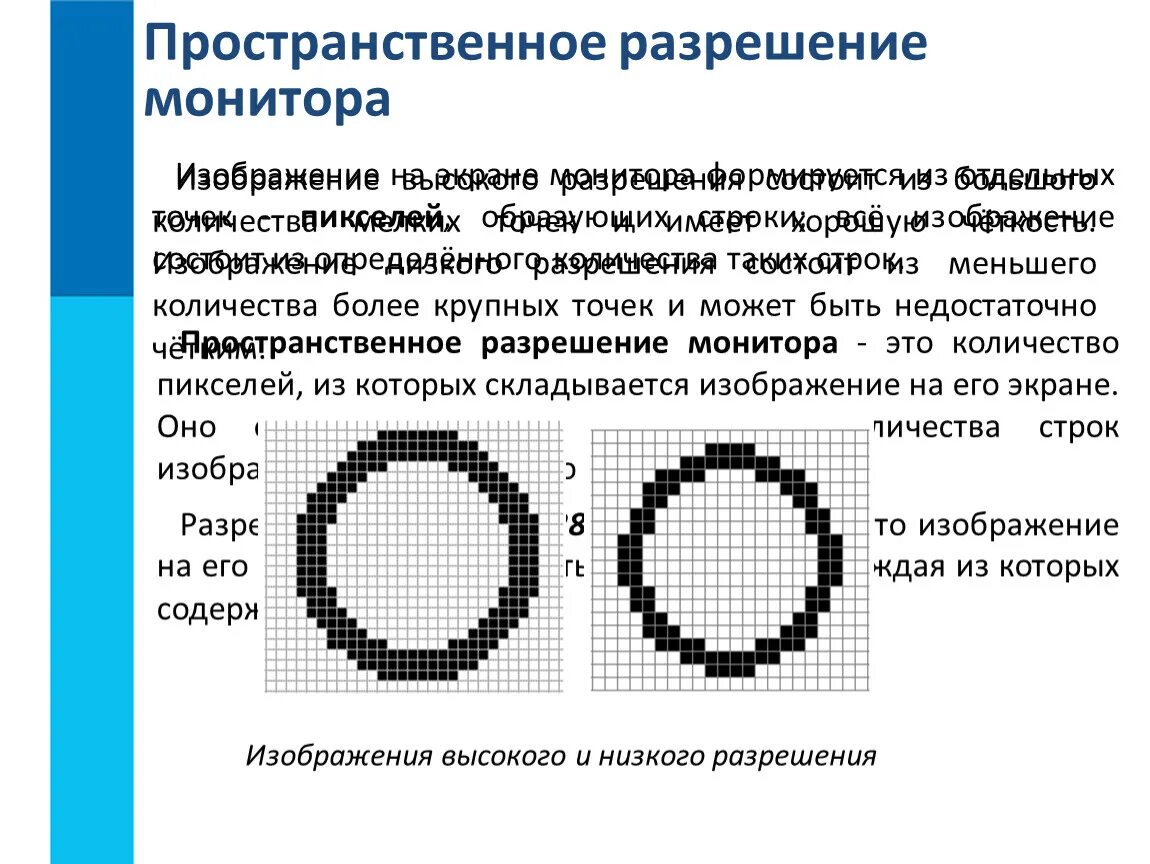 Пространственное разрешение монитора. Пространственное разрешение изображения. Пространственное разрешение монитора определяется. Изображение высокого и низкого разрешения.