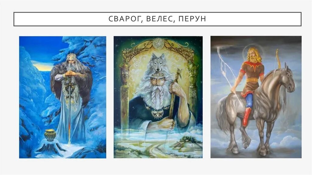 Перун Велес Сварог. Боги Стрибог, Перун, Велес. Славянский Триглав Перун Сварог Велес. Триглав Перун Велес. Хорса дажьбога стрибога симаргла и мокошь