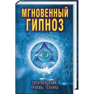 Обучение гипнозу