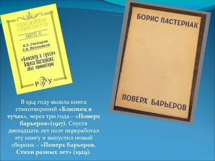 Пастернак близнец в тучах