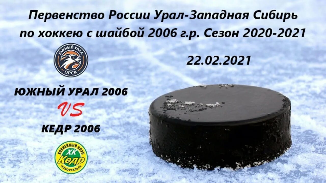 Хк кедр 2008 №55 роман степанушко. Чемпионат россии кедр новоуральск. Хк кедр новоуральск официальный сайт. Урал 2006 год. Кедр 2006.