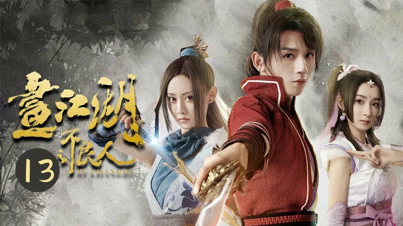 Хуа чен. Jiang hua. Цзянху. Jiang hua. Вэнь жохань и цзян фэнмянь.
