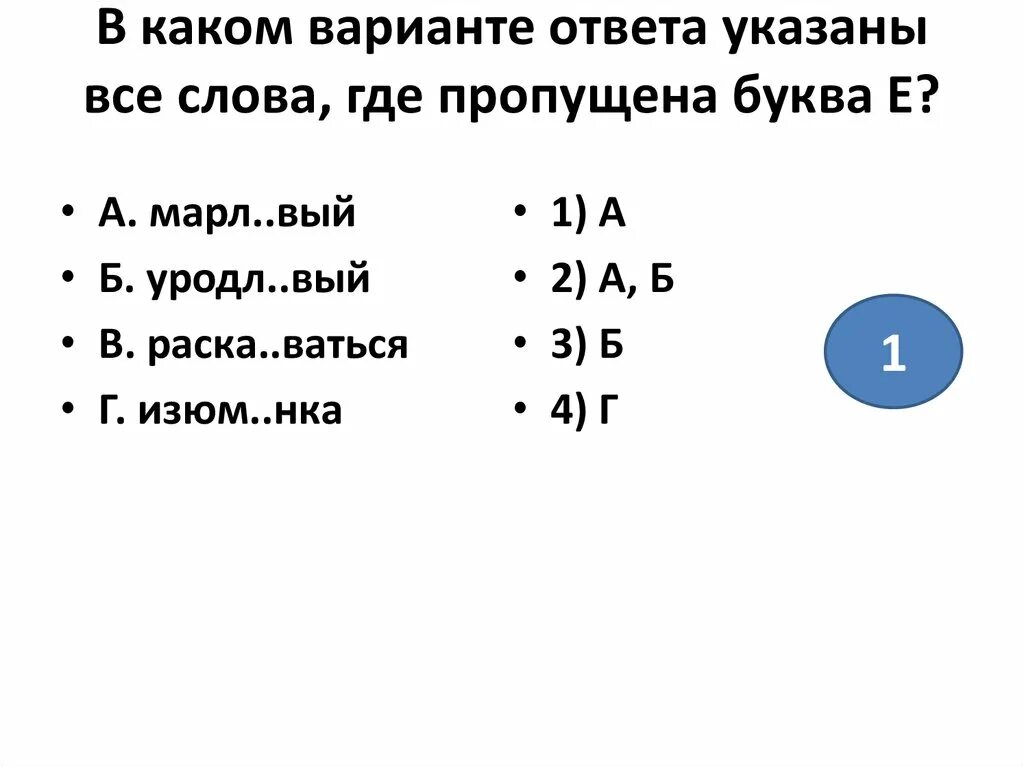 В каком варианте ответа указаны все слова где пропущена буква и. Укажите слово где пропущена буква е. В каком варианте ответа указаны все слова где пропущена одна буква н. В каких строках указаны все слова где пропущена буква е.