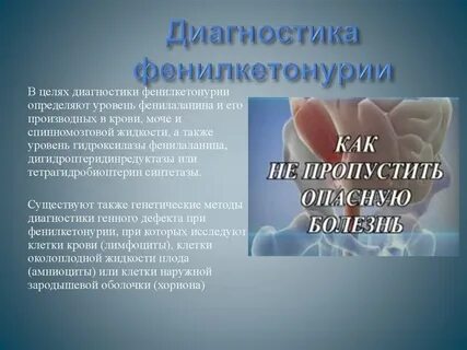 Классическая фенилкетонурия по утвержденным клиническим рекомендациям