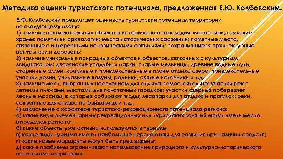 Имеют большой потенциал. Оценка туристического потенциала. Критерии оценки туристического потенциала территории. Методы оценки туристского потенциала. Методика оценки Дроздова.